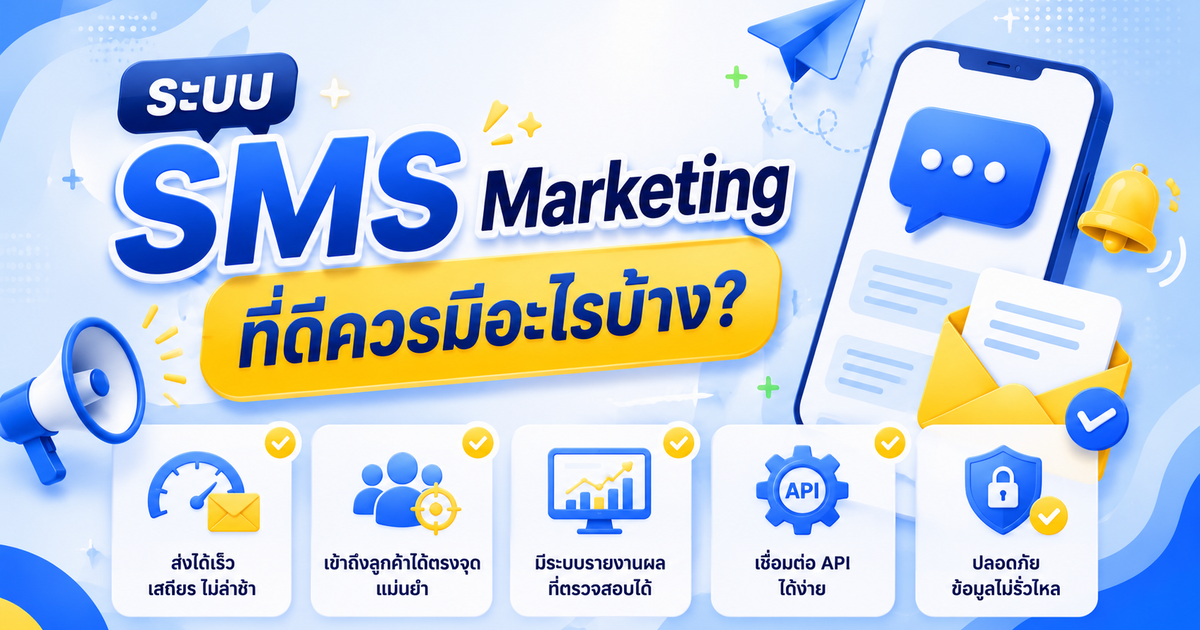 ระบบ SMS Marketing ที่ดีควรมีอะไรบ้าง?